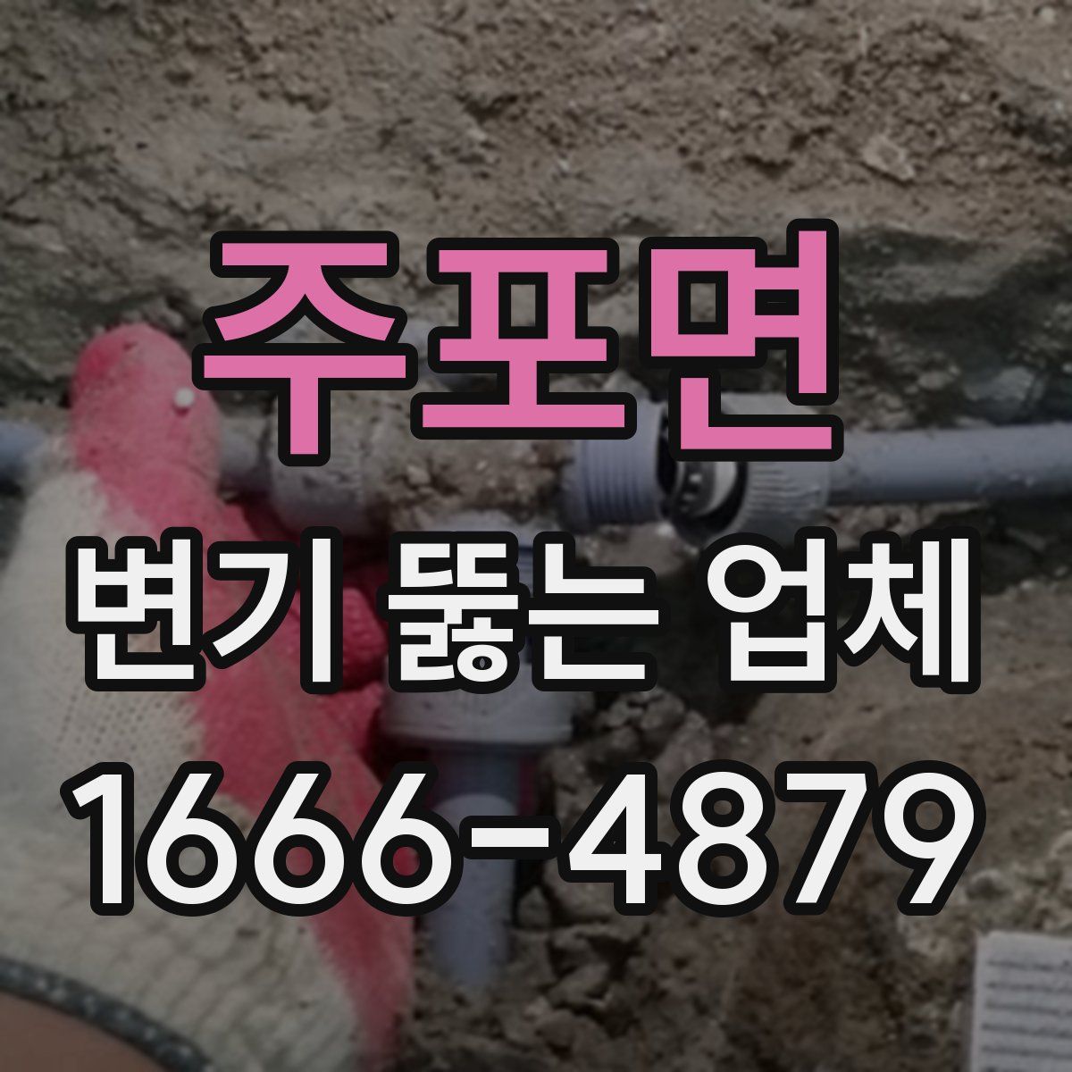 주포면 변기 뚫는 업체