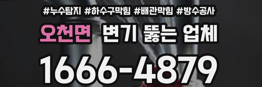 오천면 변기 뚫는 업체
