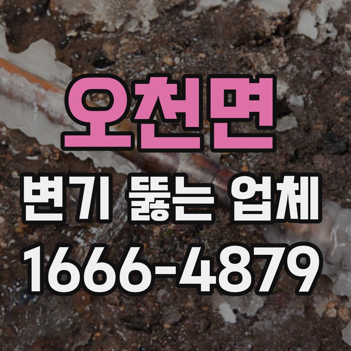 오천면 변기 뚫는 업체