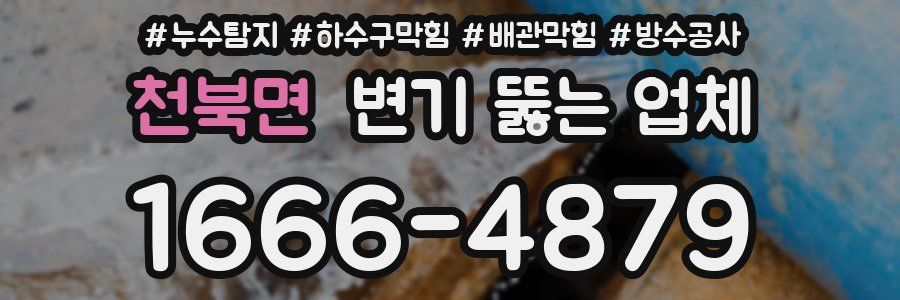 천북면 변기 뚫는 업체
