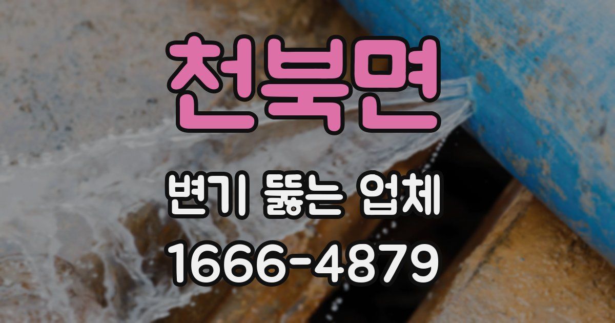천북면 변기 뚫는 업체