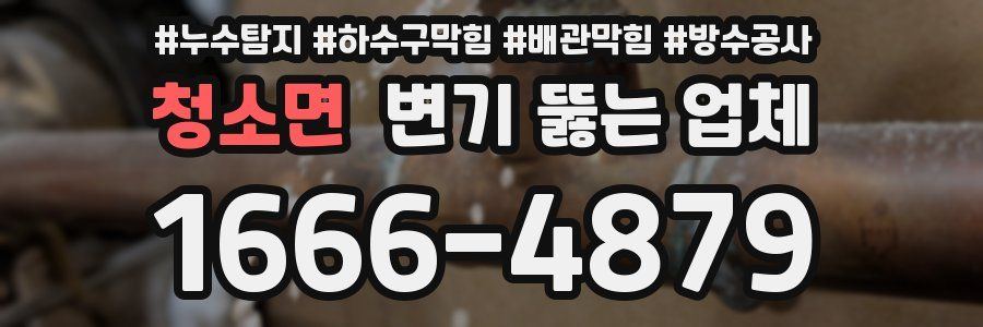 청소면 변기 뚫는 업체