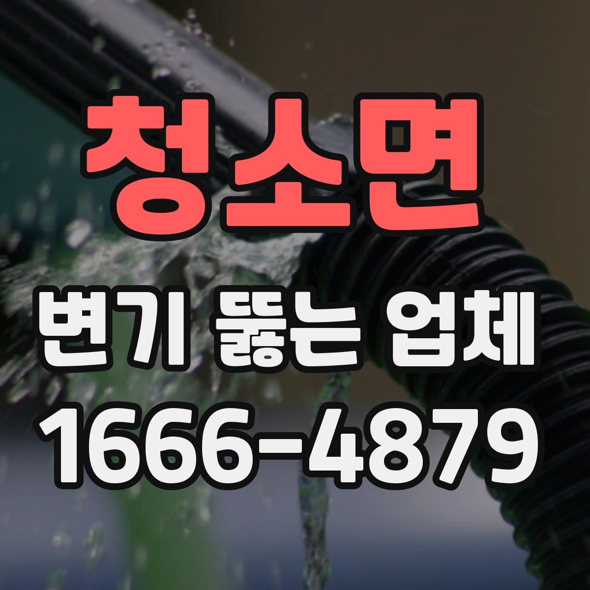 청소면 변기 뚫는 업체