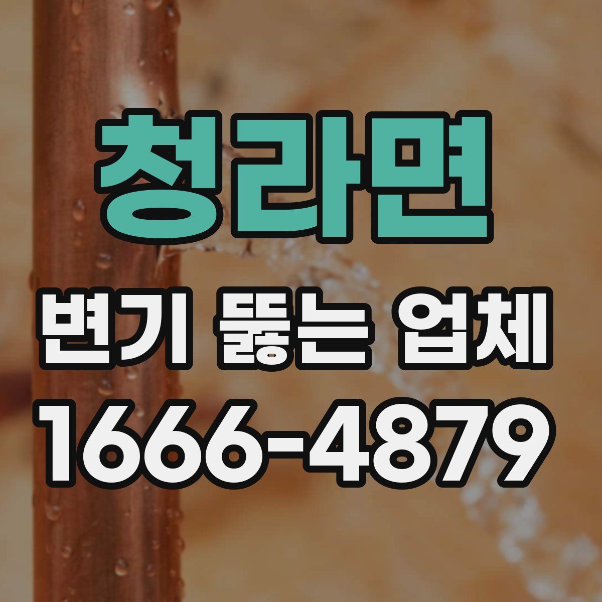 청라면 변기 뚫는 업체