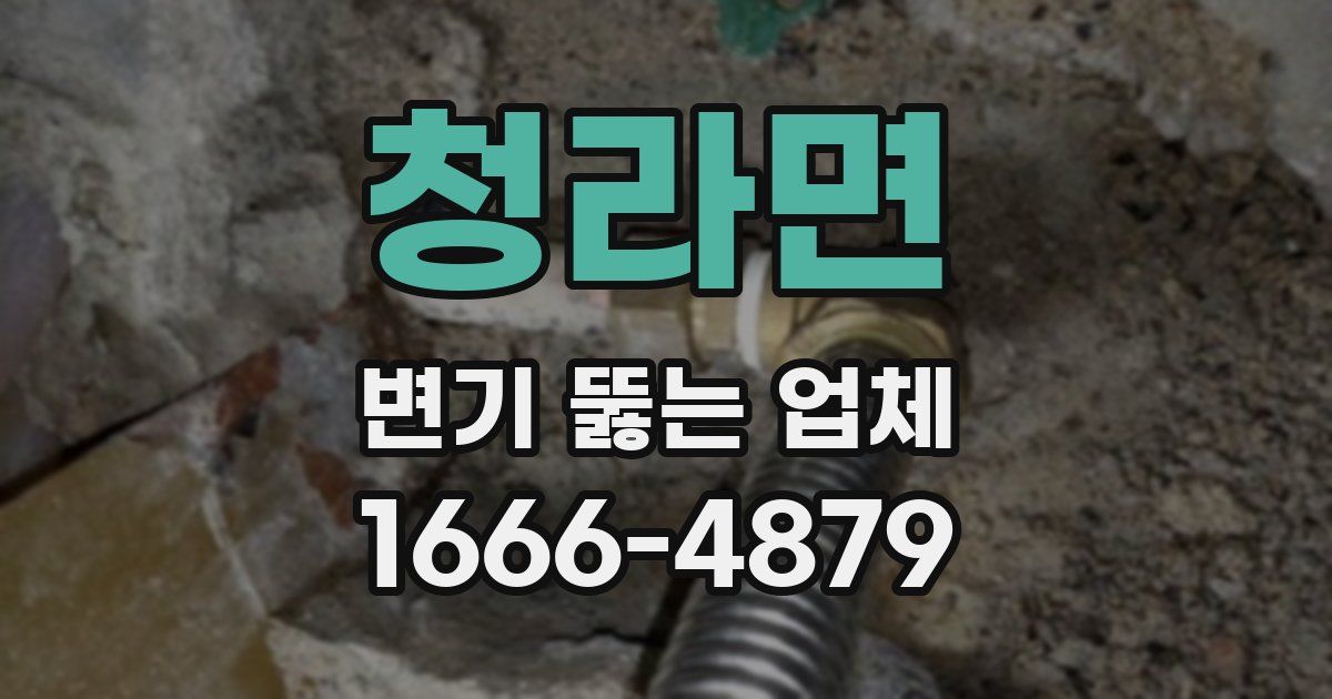 청라면 변기 뚫는 업체