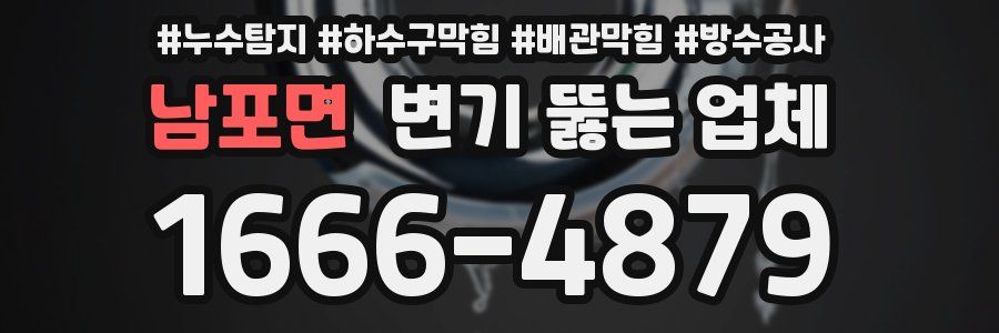 남포면 변기 뚫는 업체