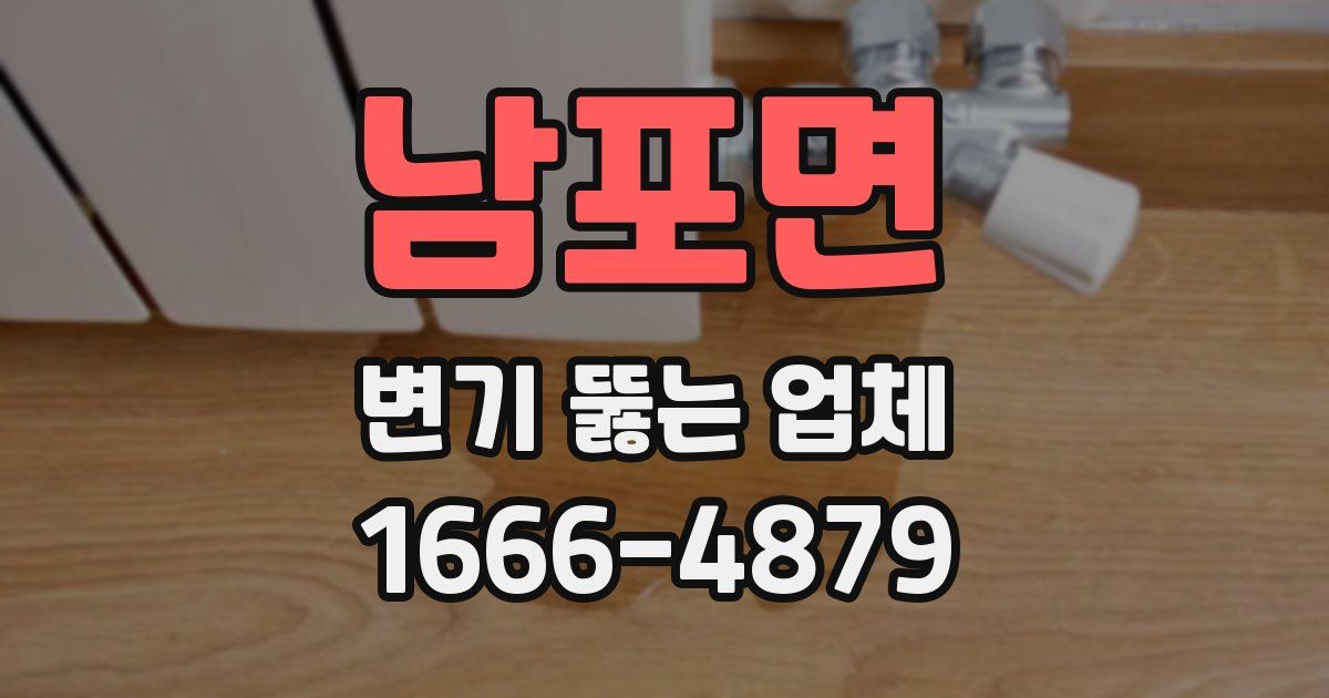 남포면 변기 뚫는 업체