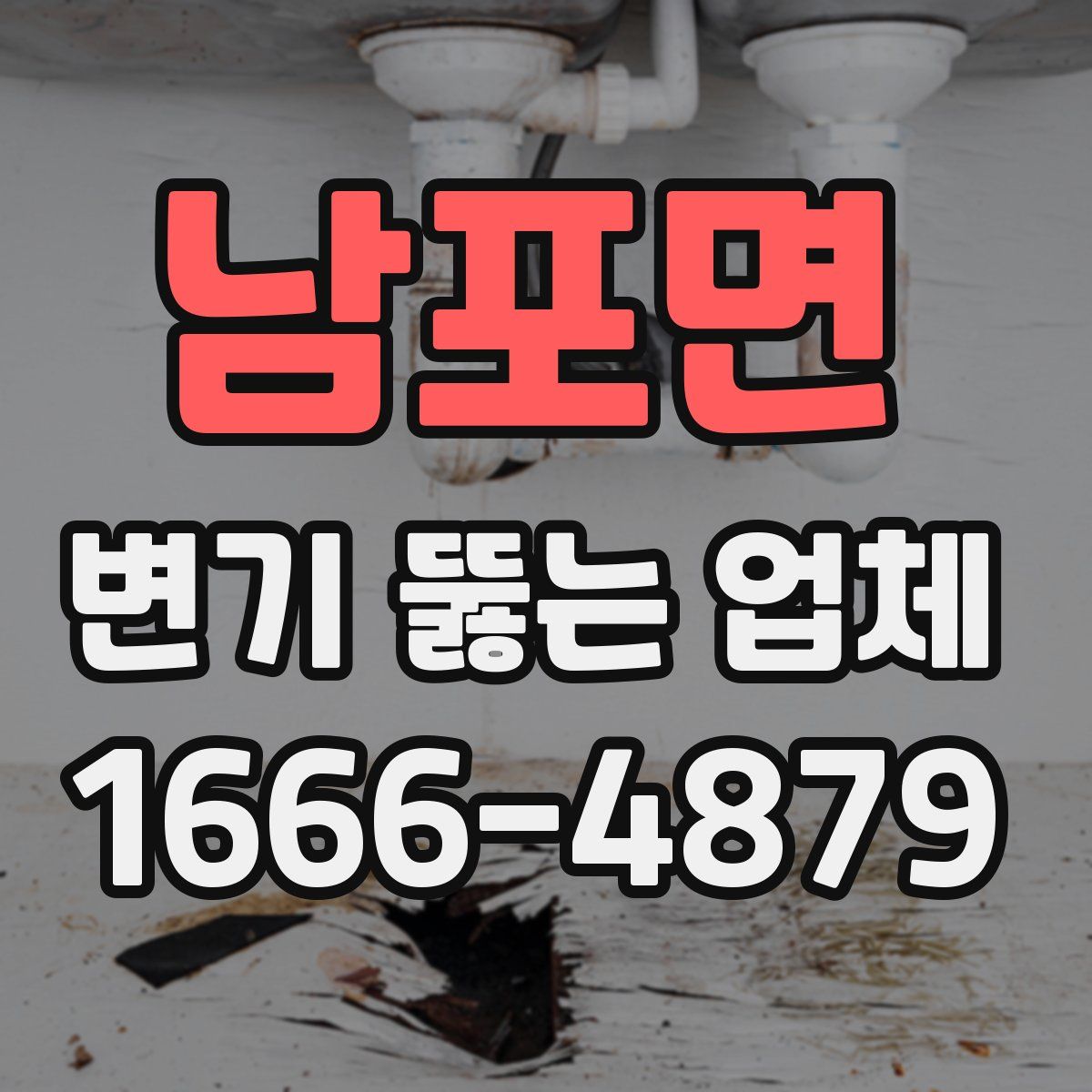 남포면 변기 뚫는 업체