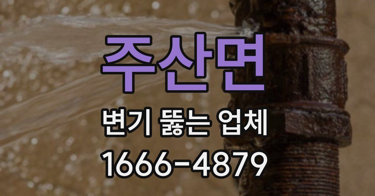 주산면 변기 뚫는 업체