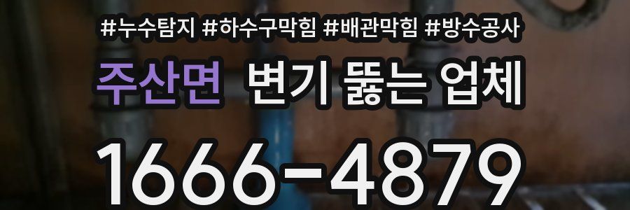 주산면 변기 뚫는 업체