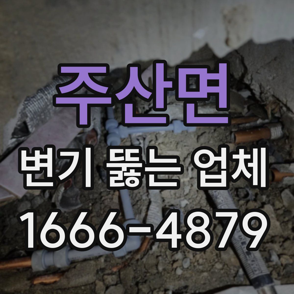 주산면 변기 뚫는 업체