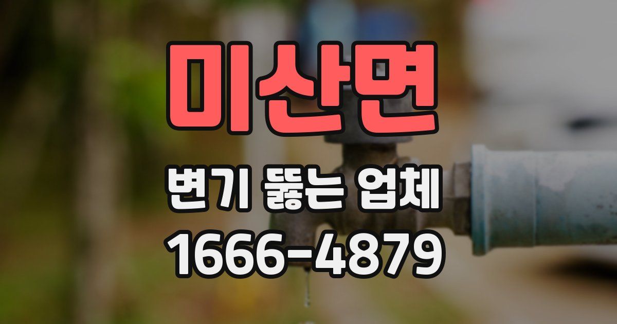 미산면 변기 뚫는 업체