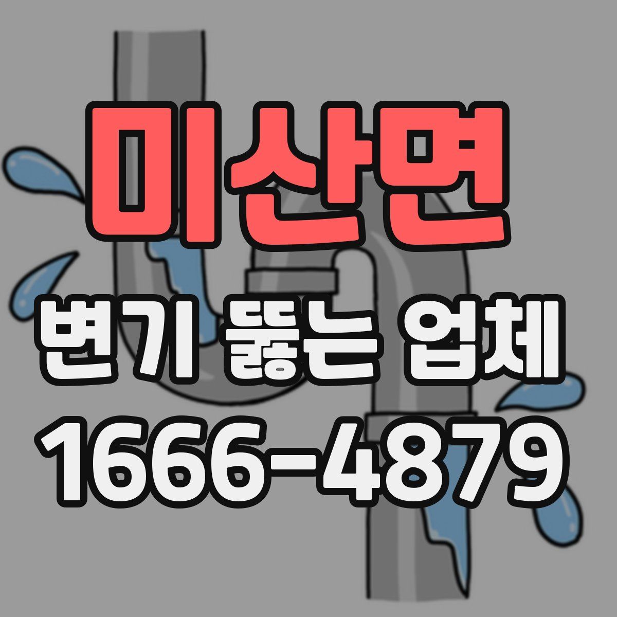미산면 변기 뚫는 업체