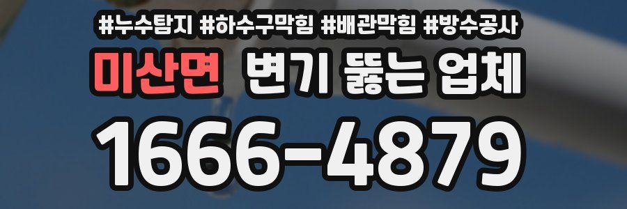 미산면 변기 뚫는 업체