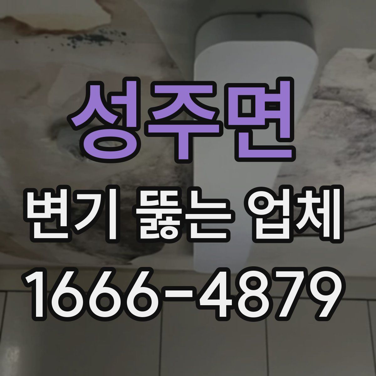 성주면 변기 뚫는 업체