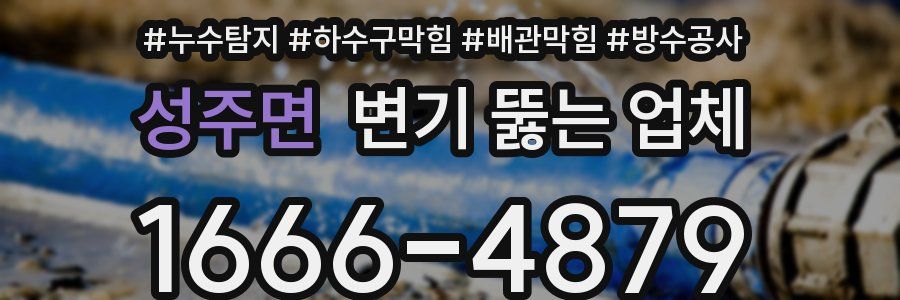 성주면 변기 뚫는 업체