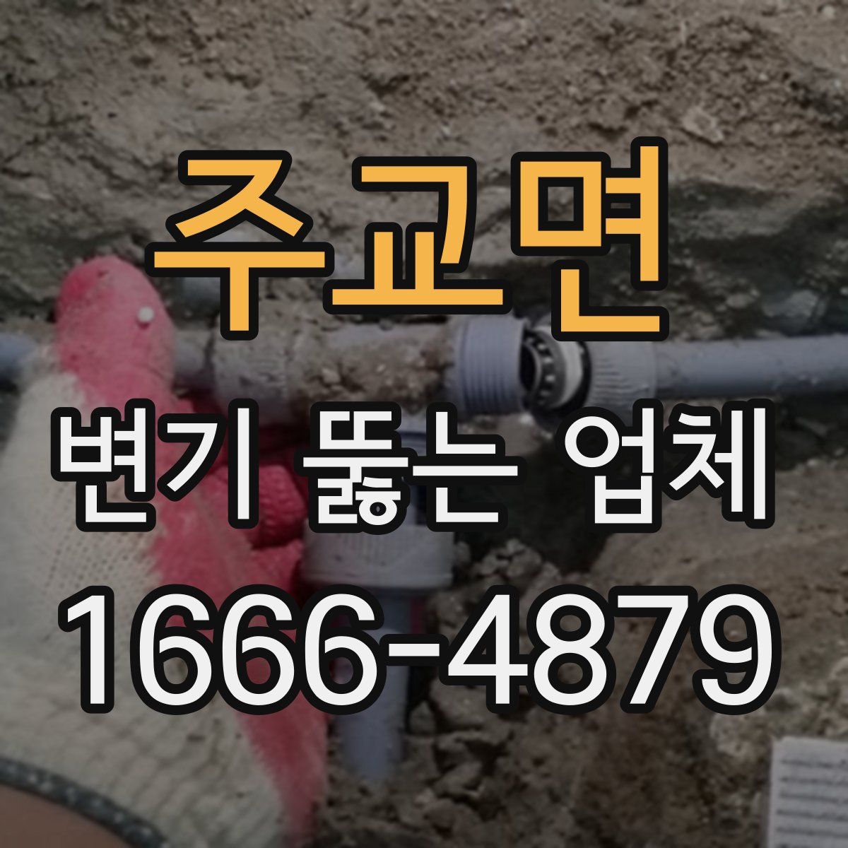 주교면 변기 뚫는 업체