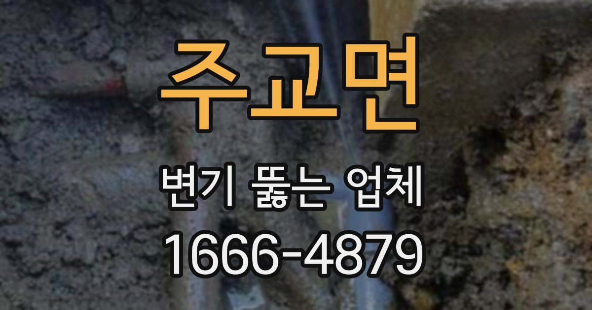 주교면 변기 뚫는 업체