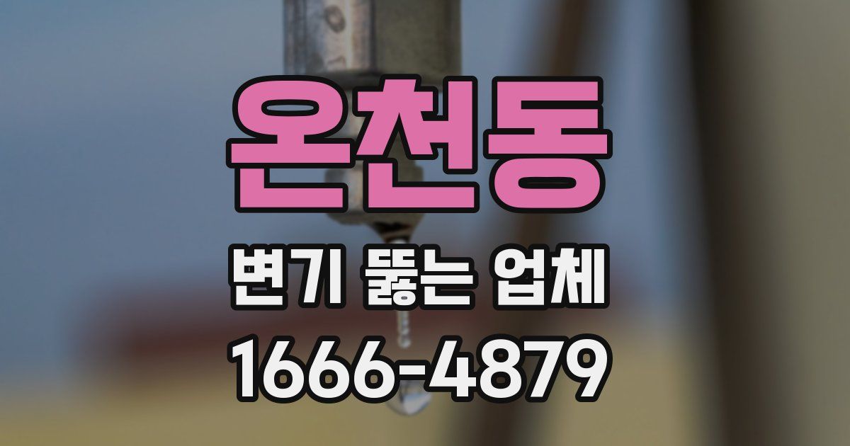 온천동 변기 뚫는 업체