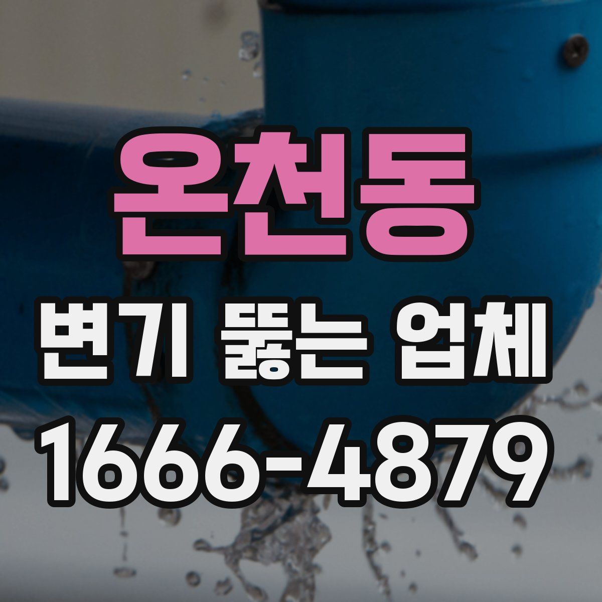 온천동 변기 뚫는 업체