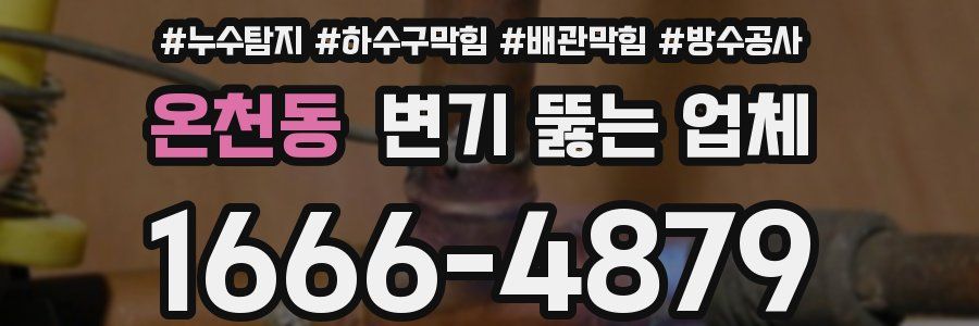 온천동 변기 뚫는 업체