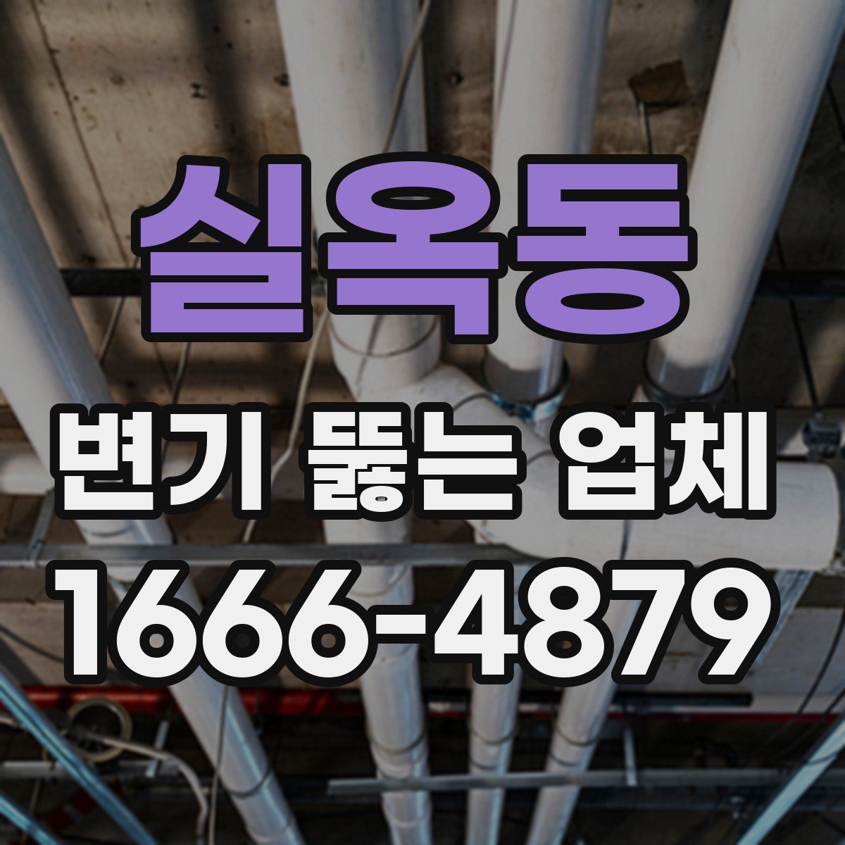 실옥동 변기 뚫는 업체