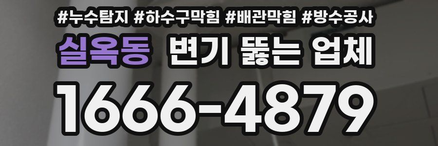 실옥동 변기 뚫는 업체