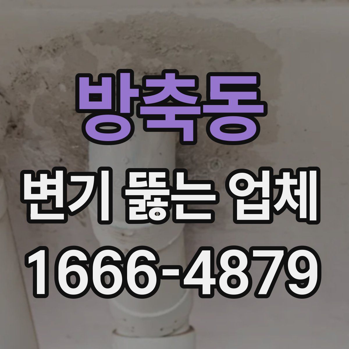 방축동 변기 뚫는 업체