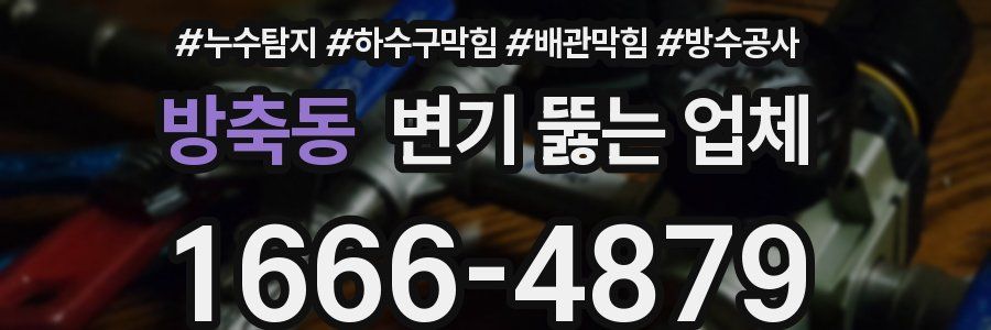 방축동 변기 뚫는 업체