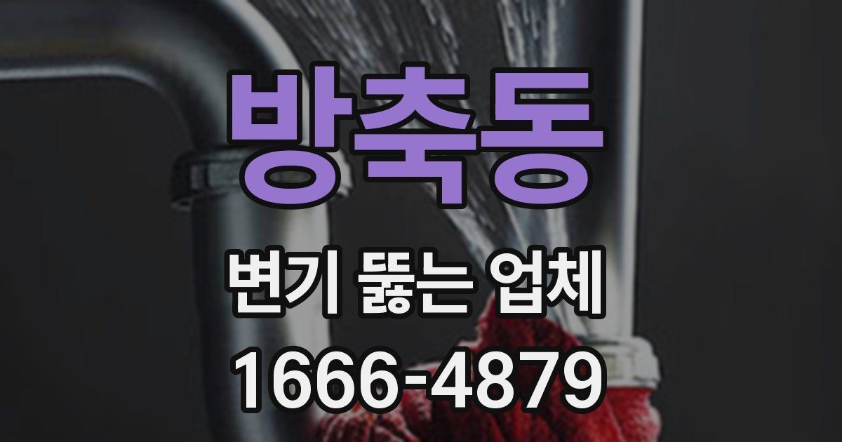 방축동 변기 뚫는 업체