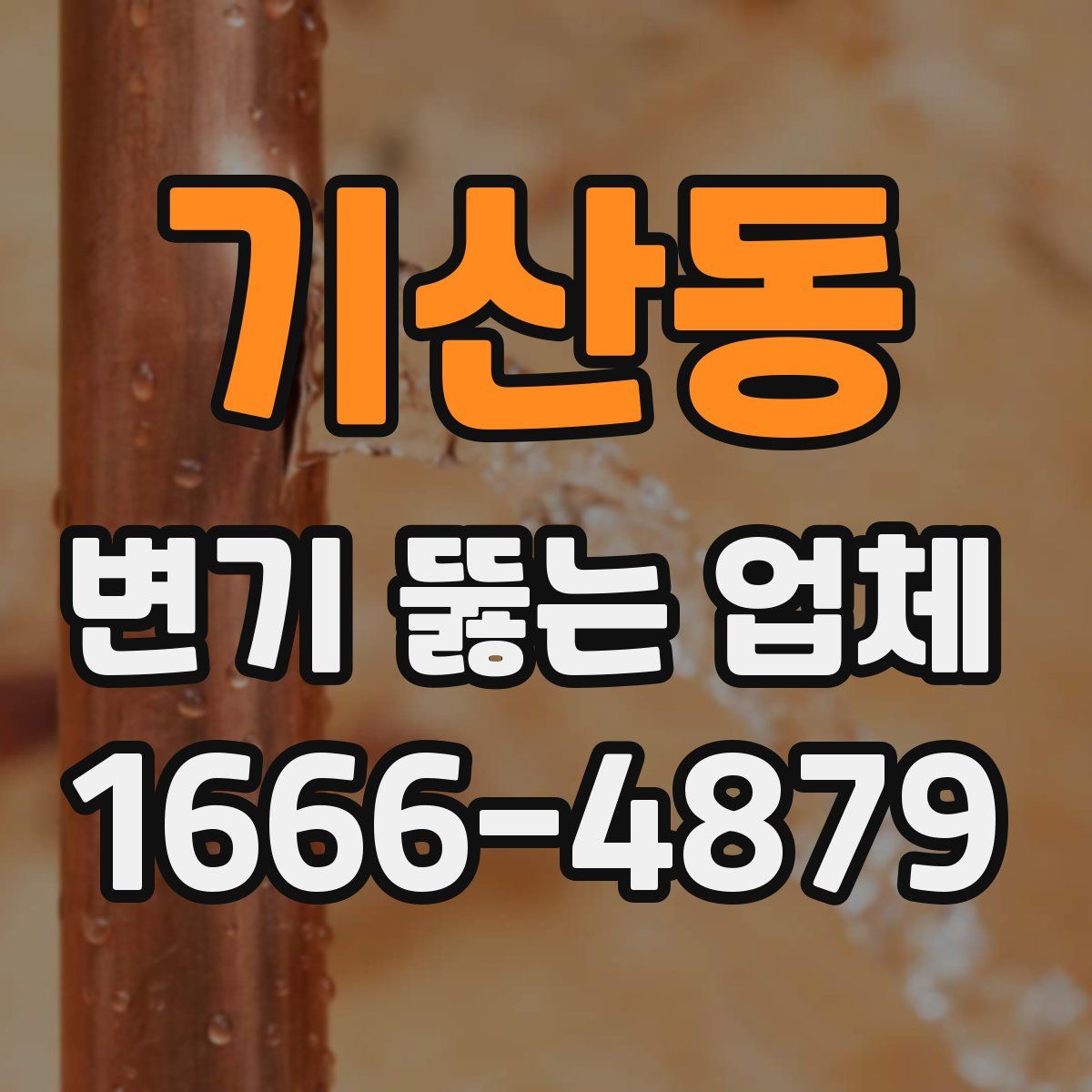기산동 변기 뚫는 업체