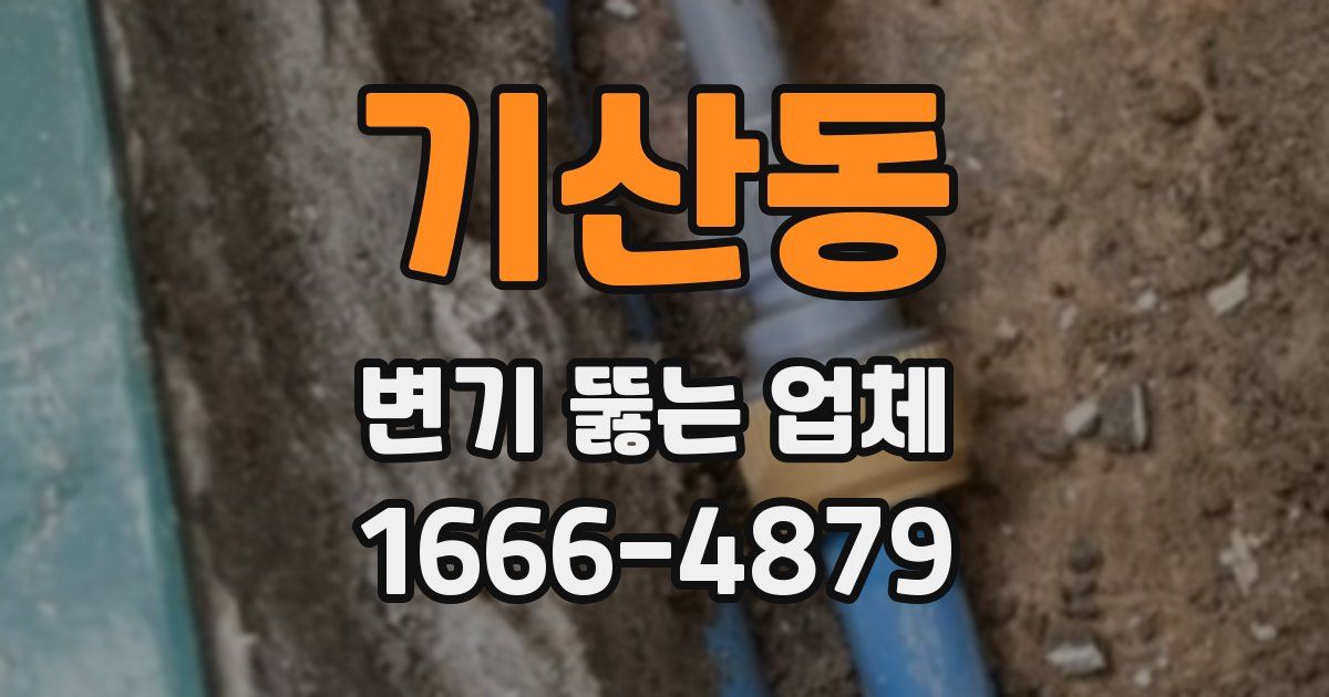 기산동 변기 뚫는 업체