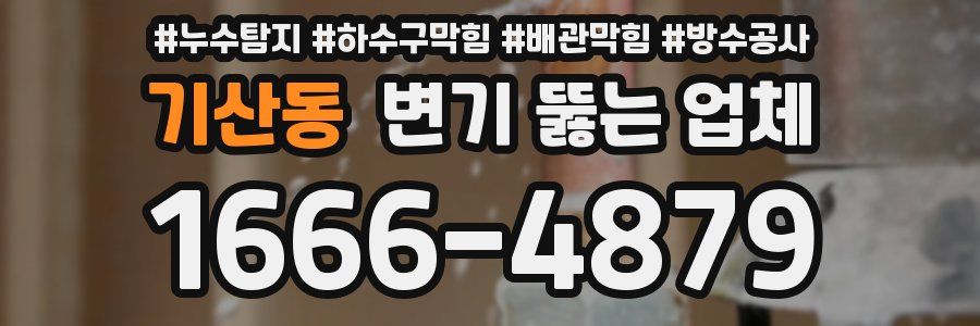 기산동 변기 뚫는 업체