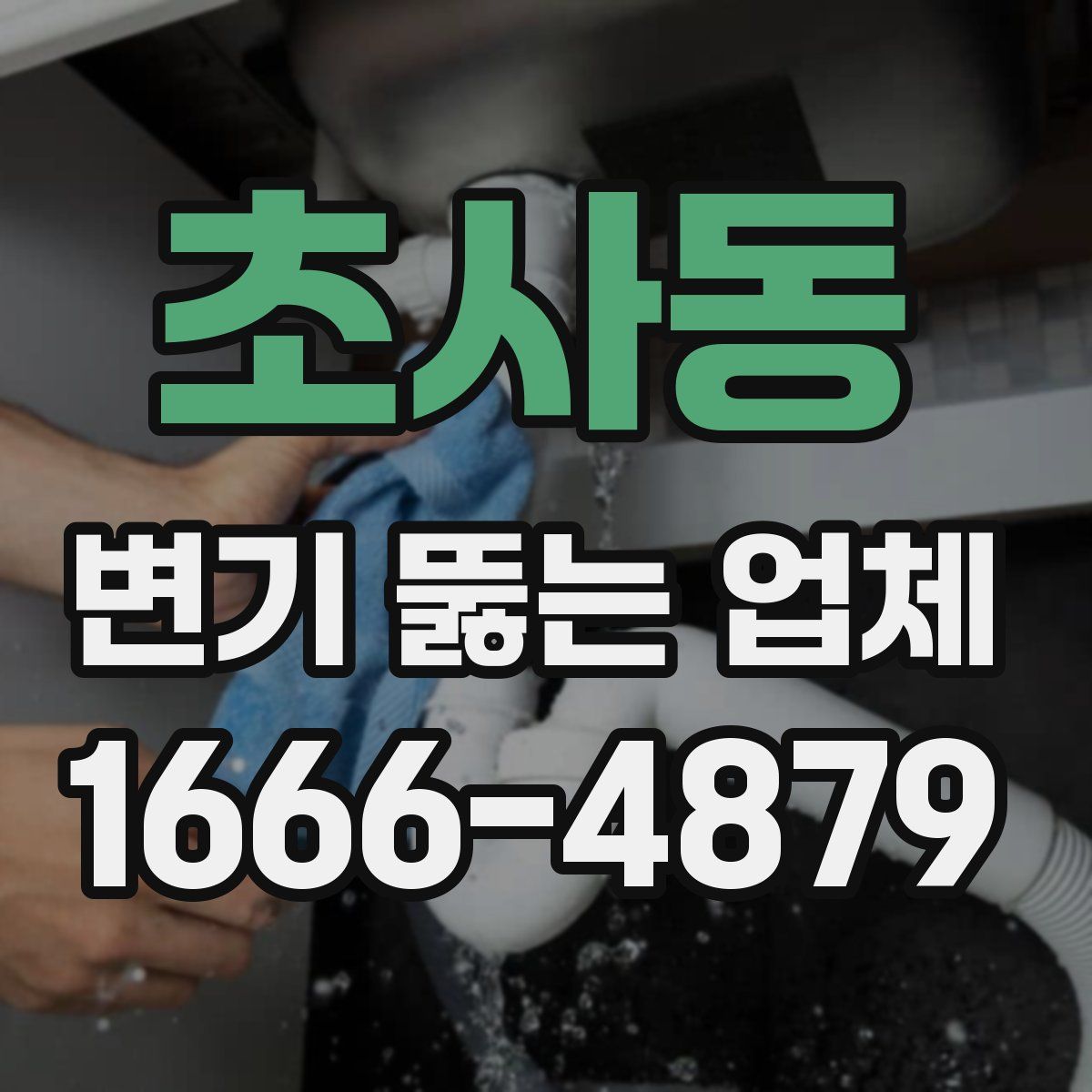 초사동 변기 뚫는 업체