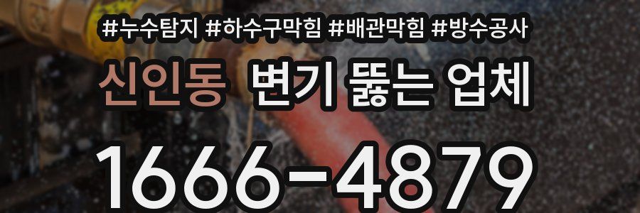 신인동 변기 뚫는 업체