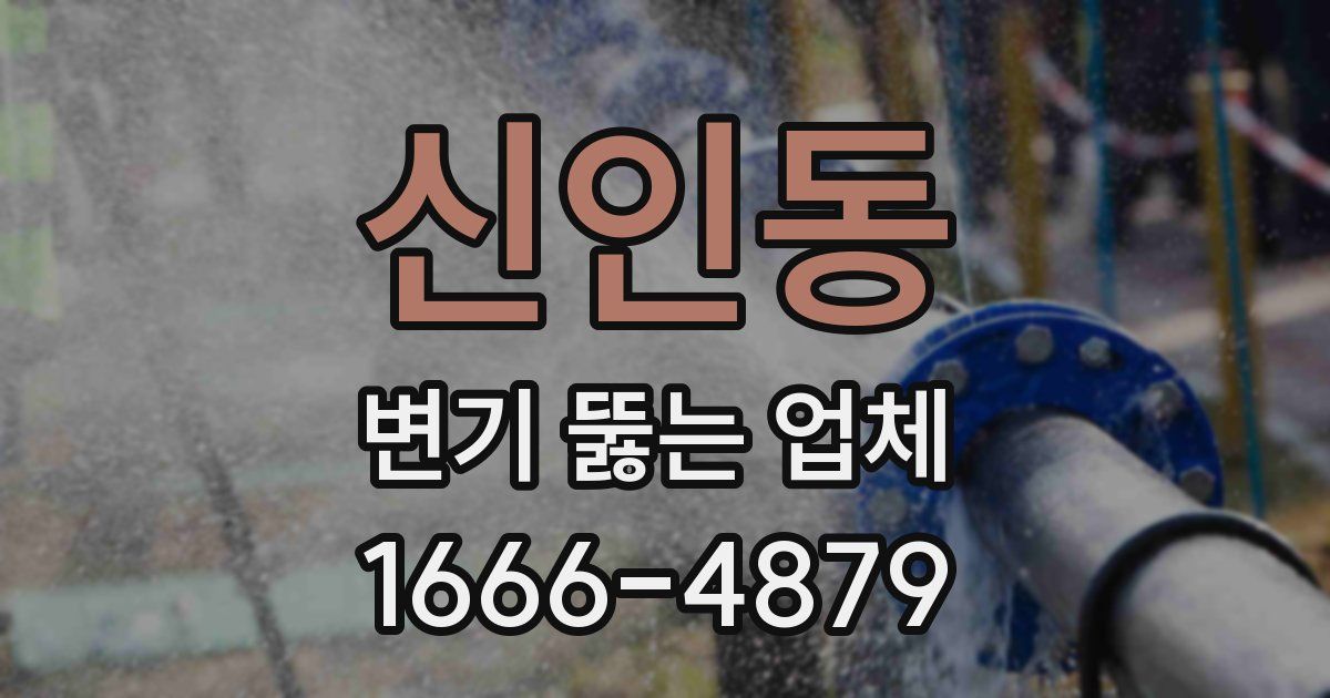신인동 변기 뚫는 업체