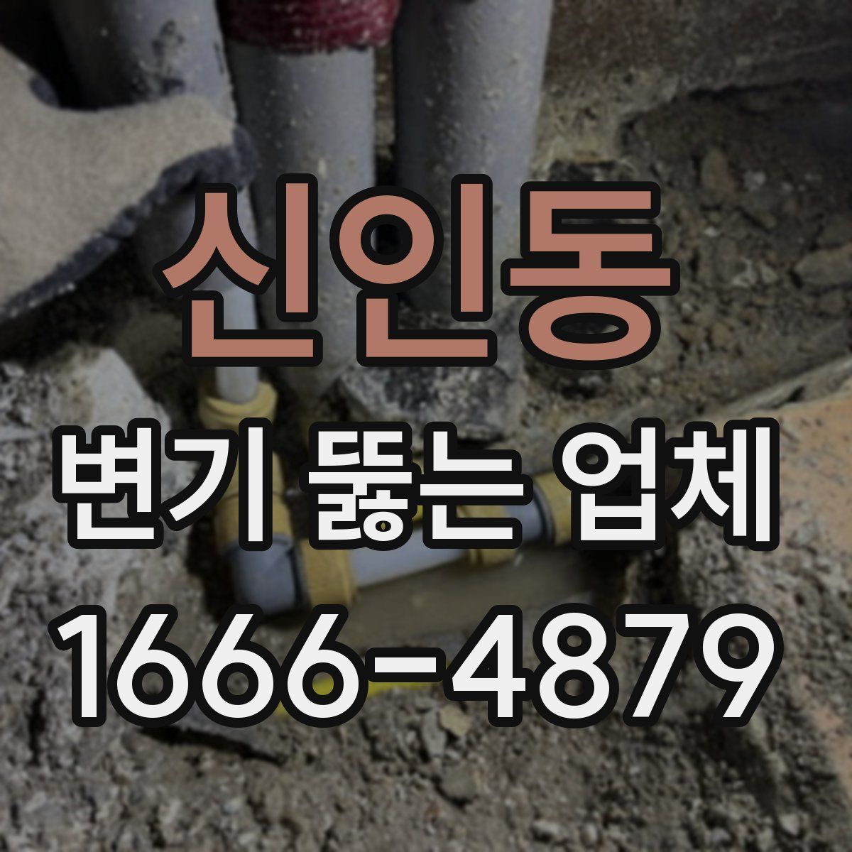 신인동 변기 뚫는 업체