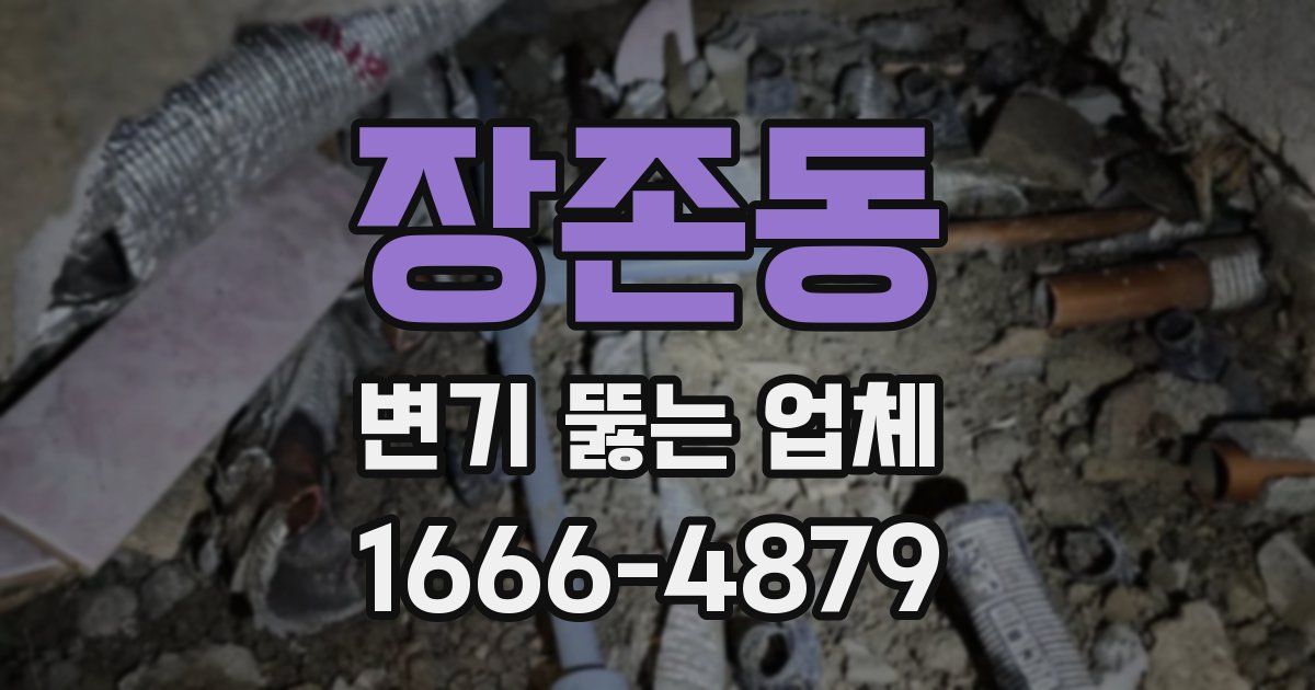 장존동 변기 뚫는 업체