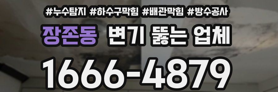 장존동 변기 뚫는 업체