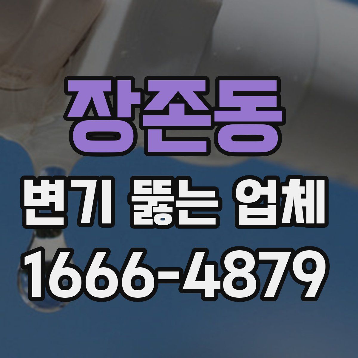 장존동 변기 뚫는 업체
