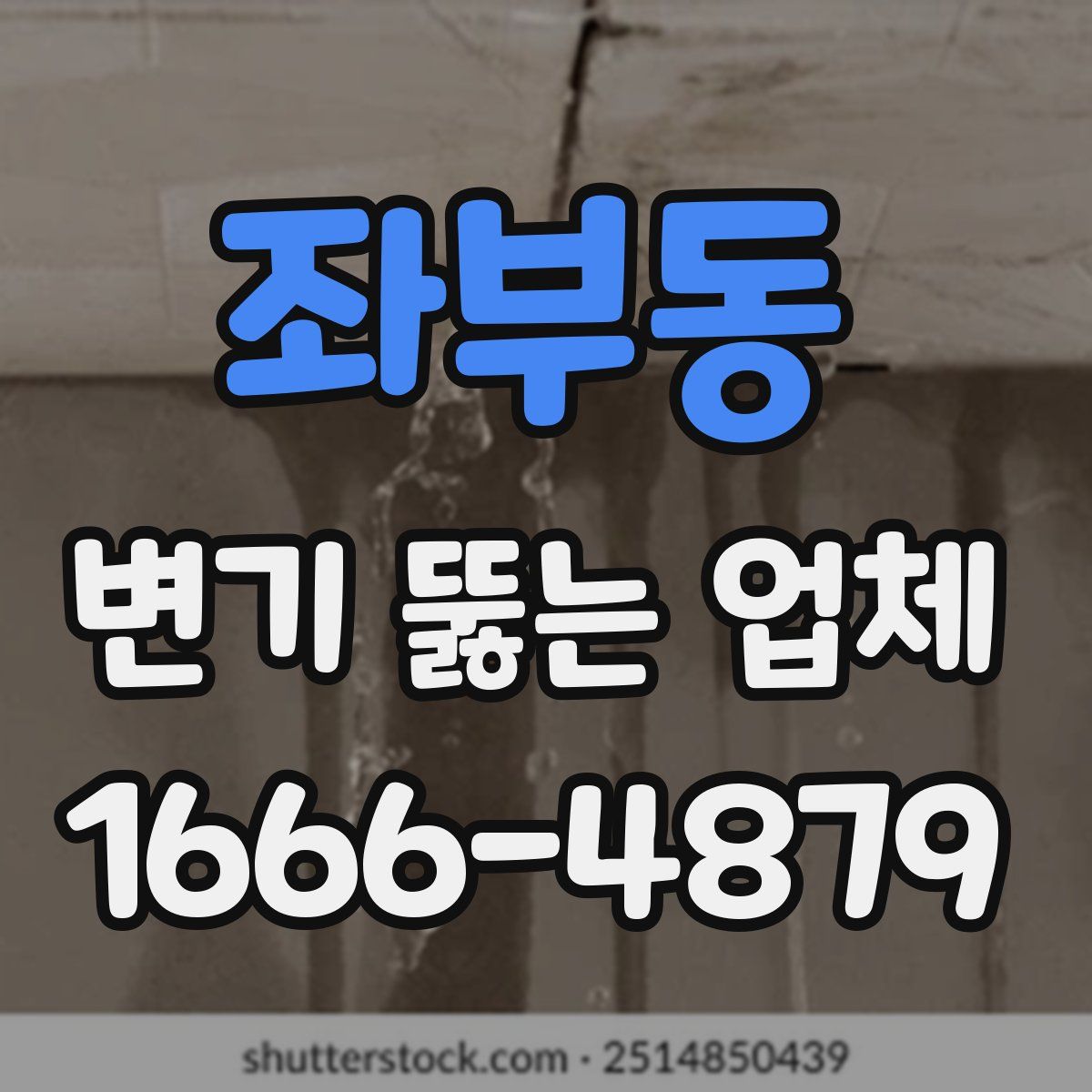 좌부동 변기 뚫는 업체