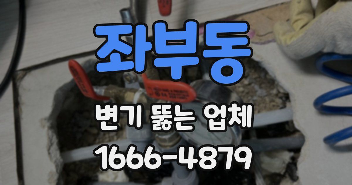 좌부동 변기 뚫는 업체