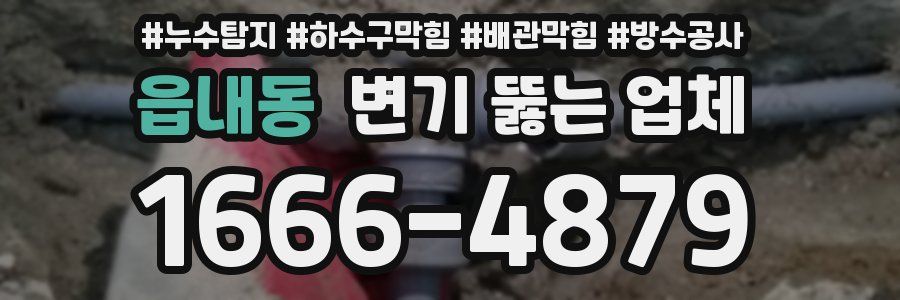 읍내동 변기 뚫는 업체