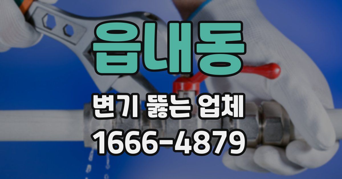 읍내동 변기 뚫는 업체