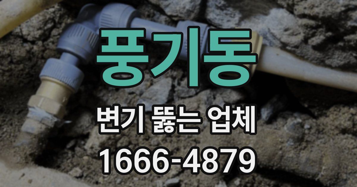 풍기동 변기 뚫는 업체