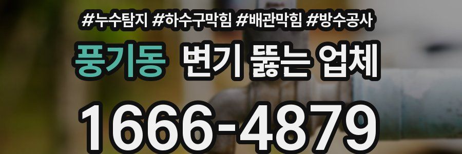 풍기동 변기 뚫는 업체
