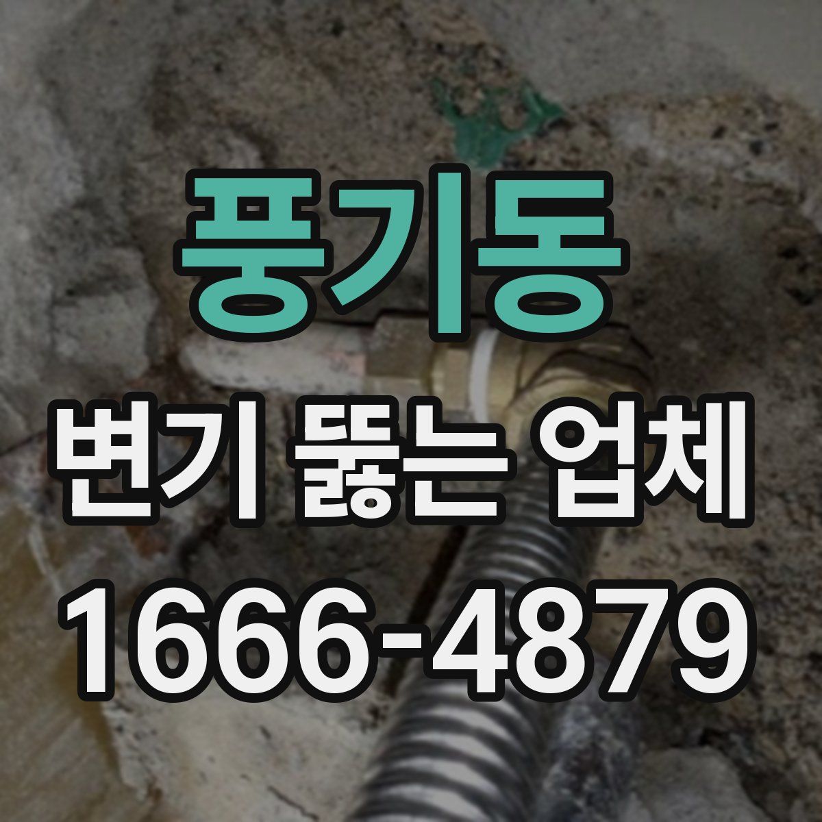 풍기동 변기 뚫는 업체
