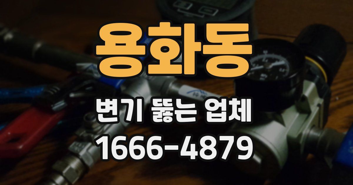 용화동 변기 뚫는 업체