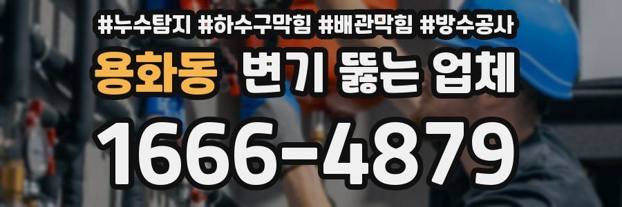 용화동 변기 뚫는 업체
