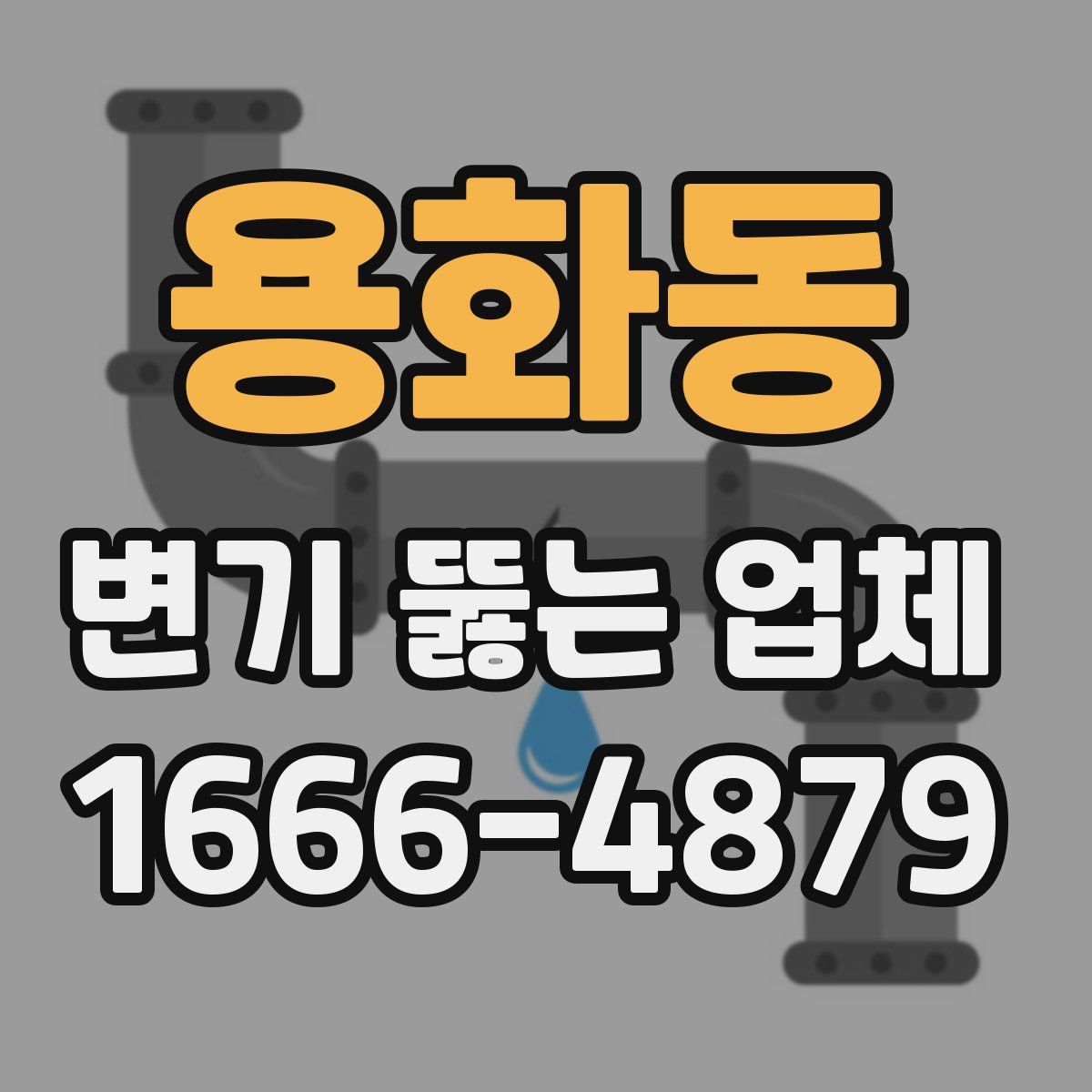 용화동 변기 뚫는 업체